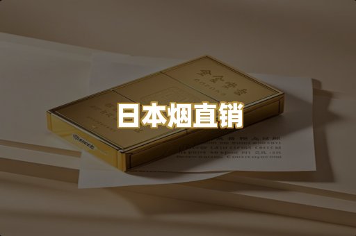 日本烟直销