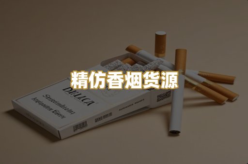 精仿香烟货源