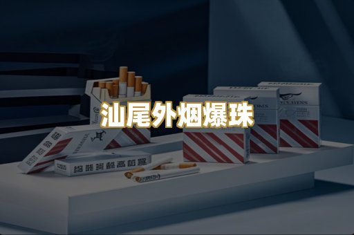 汕尾外烟爆珠
