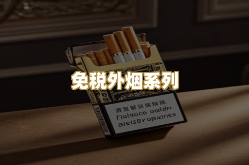 免税外烟系列